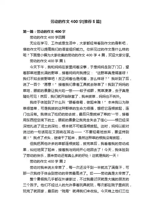劳动的作文400字[推荐5篇]
