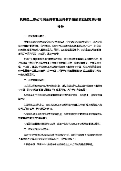 机械类上市公司现金持有量及持有价值的实证研究的开题报告