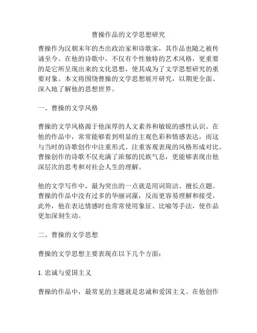 曹操作品的文学思想研究