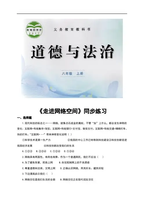 教科版《道德与法治》八年级上册第7课《走进网络空间》同步习题(含答案)