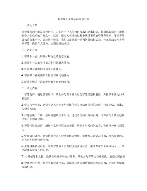智慧成长系列活动策划方案