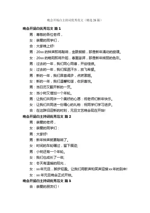 晚会开场白主持词优秀范文（精选26篇）