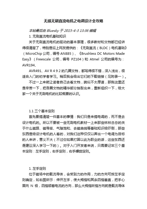 无感无刷直流电机之电调设计全攻略