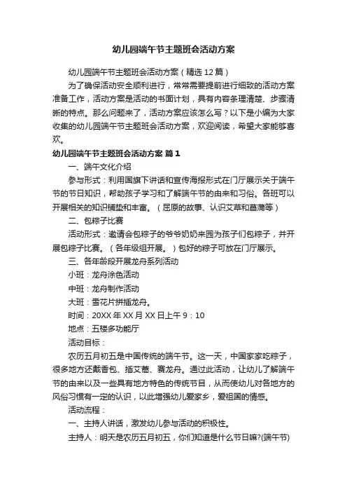 幼儿园端午节主题班会活动方案（精选12篇）