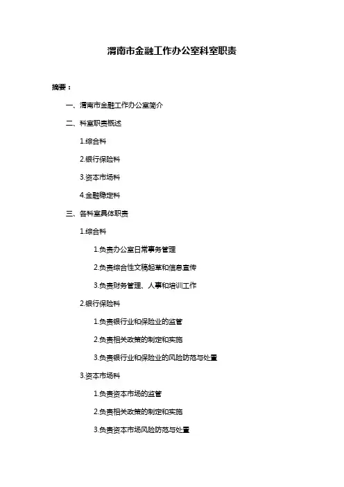 渭南市金融工作办公室科室职责