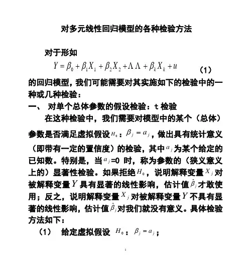 多元线性回归模型的各种检验方法