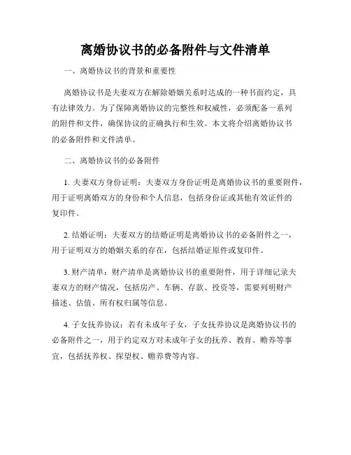 离婚协议书的必备附件与文件清单