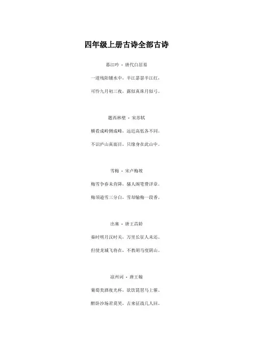 四年级上册古诗全部古诗