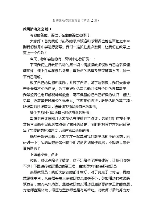 教研活动交流发言稿（精选12篇）