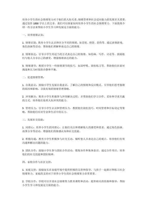 培养小学生的社会情绪智力