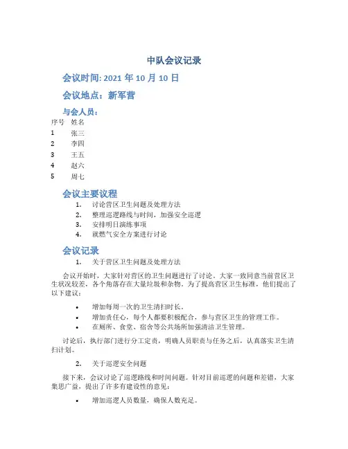 “中队会议记录”的内容