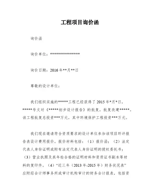工程项目询价函