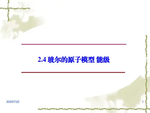 【教科版选修3-5】高中物理：2.4《玻尔的原子模型、能级》ppt课件