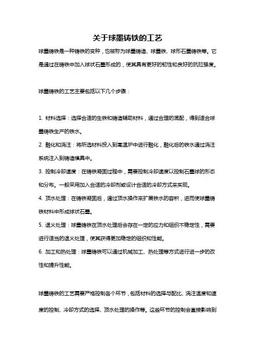 关于球墨铸铁的工艺