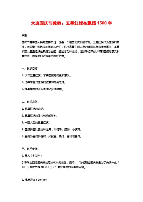 大班国庆节教案：五星红旗在飘扬
