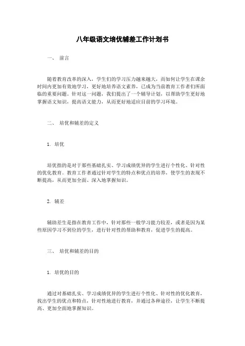 八年级语文培优辅差工作计划书