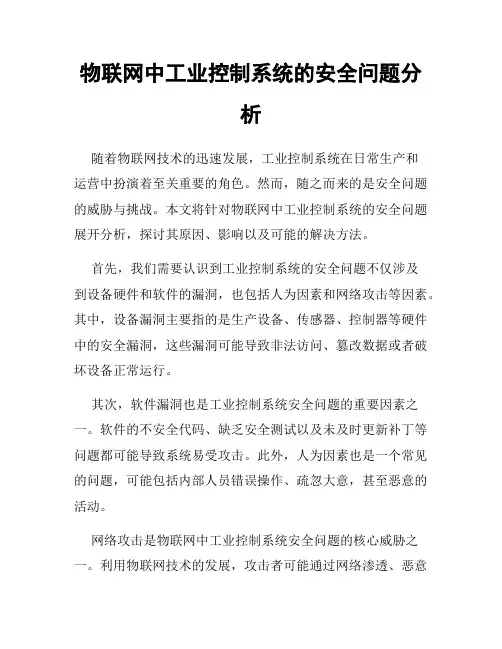 物联网中工业控制系统的安全问题分析