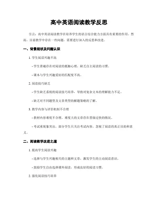 高中英语阅读教学反思