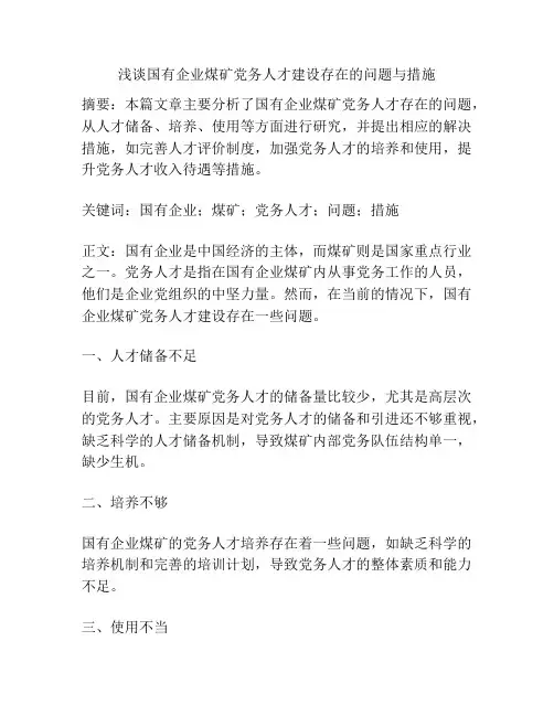 浅谈国有企业煤矿党务人才建设存在的问题与措施
