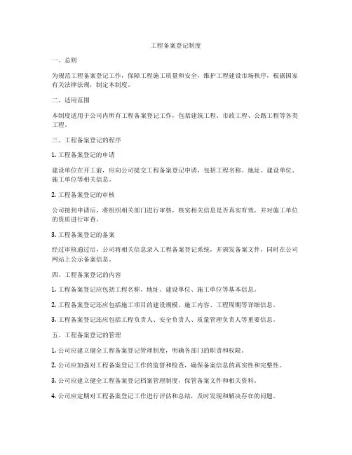 工程备案登记制度