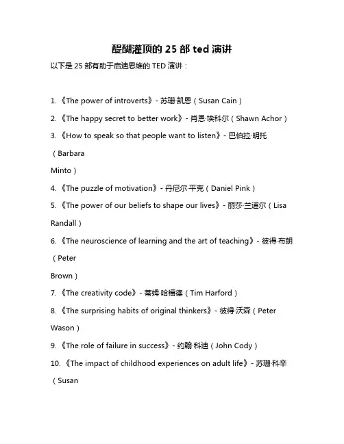 醍醐灌顶的25部ted演讲