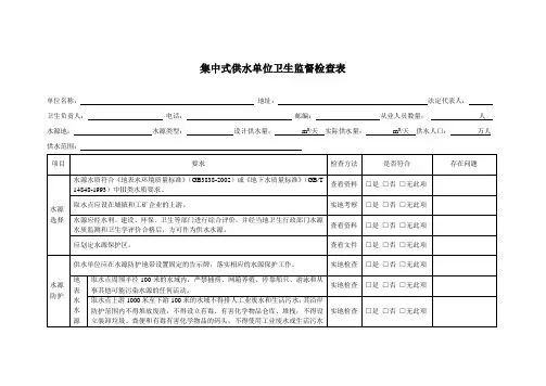 合阳县卫生监督所集中式供水单位监督检查表