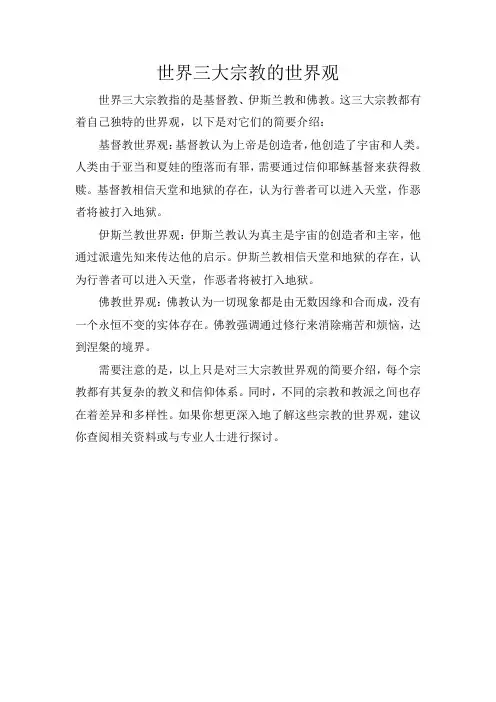 世界三大宗教的世界观