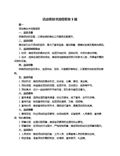 活动策划书流程框架3篇