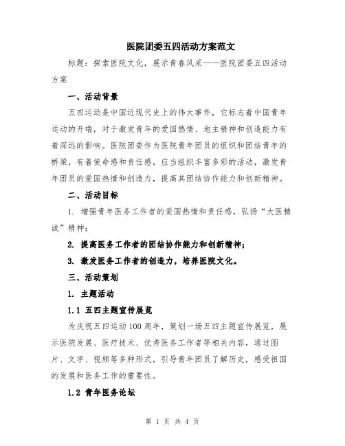 医院团委五四活动方案范文