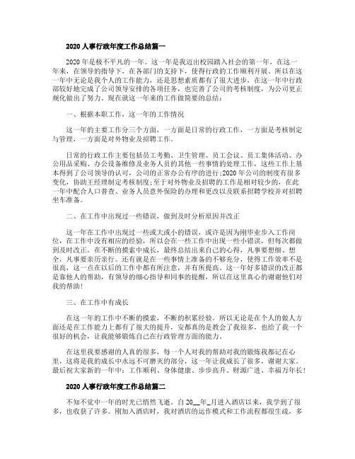 2020人事行政年度工作总结