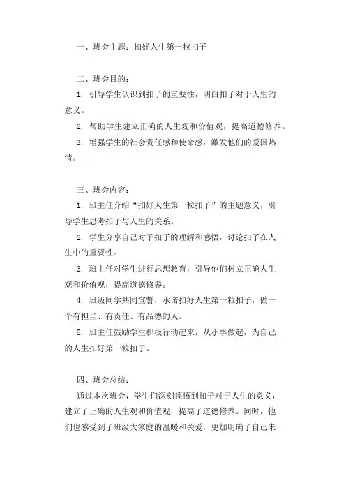 扣好人生第一粒扣子班会教案