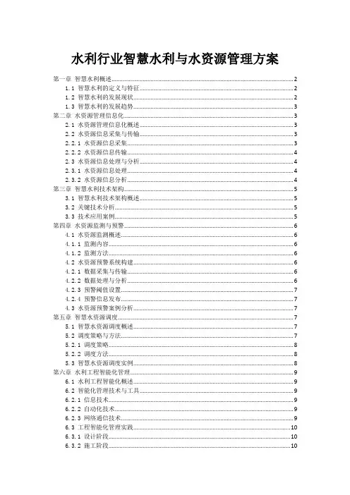 水利行业智慧水利与水资源管理方案