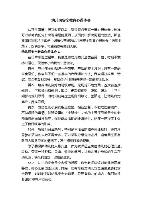 幼儿园安全教育心得体会（通用6篇）