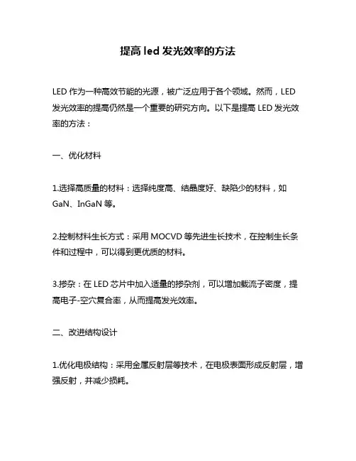 提高led发光效率的方法