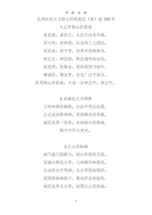 中华人民共和国核心价值观童谣100首(2020年8月整理).pdf
