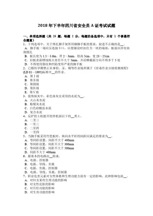 2018年下半年四川省安全员A证考试试题