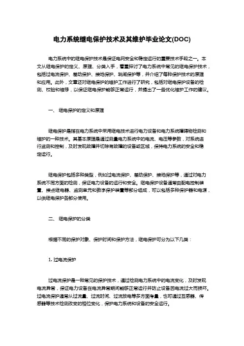 电力系统继电保护技术及其维护毕业论文(DOC)