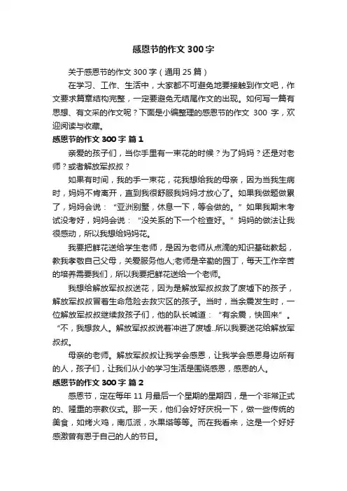 关于感恩节的作文300字（通用25篇）