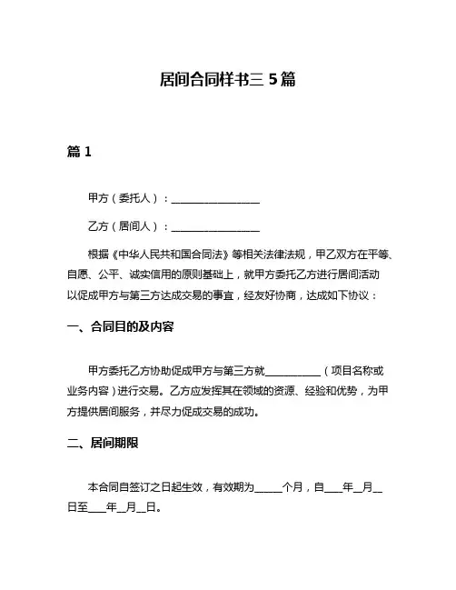 居间合同样书三5篇