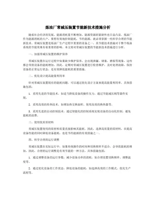 炼油厂常减压装置节能新技术措施分析