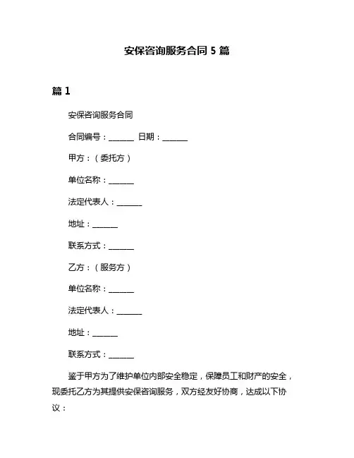 安保咨询服务合同5篇