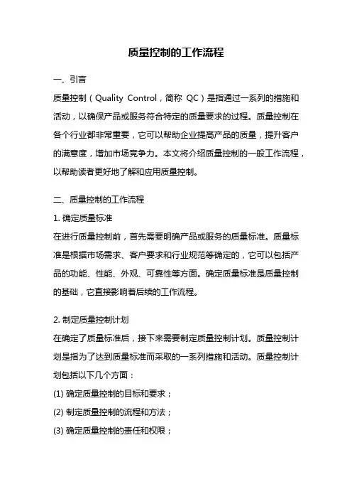 质量控制的工作流程