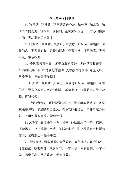 今天降温了问候语