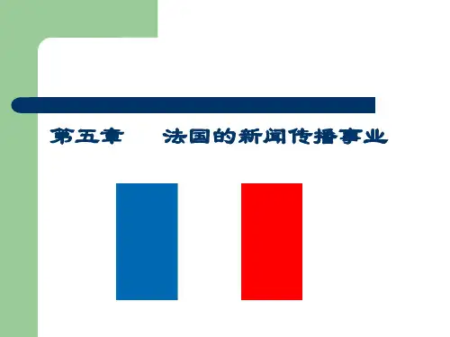 第五章 法国新闻传播事业史