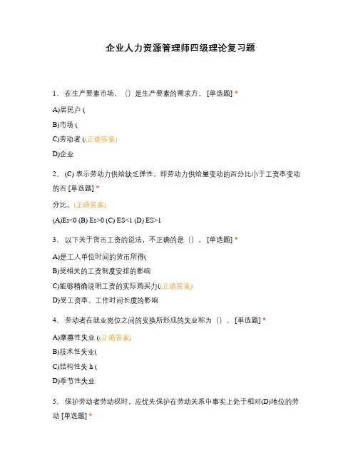 企业人力资源管理师四级理论复习题