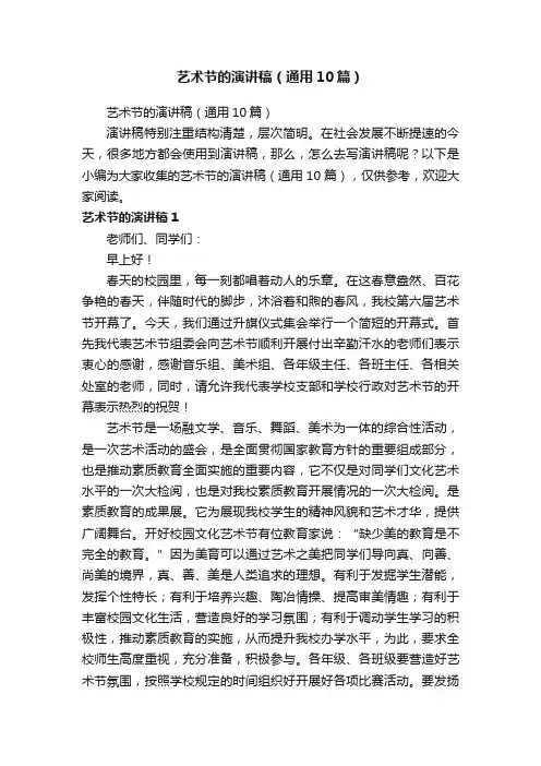 艺术节的演讲稿（通用10篇）