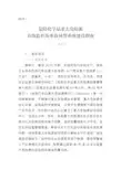 危险化学品重大危险源在线监控及事故预警系统建设指南