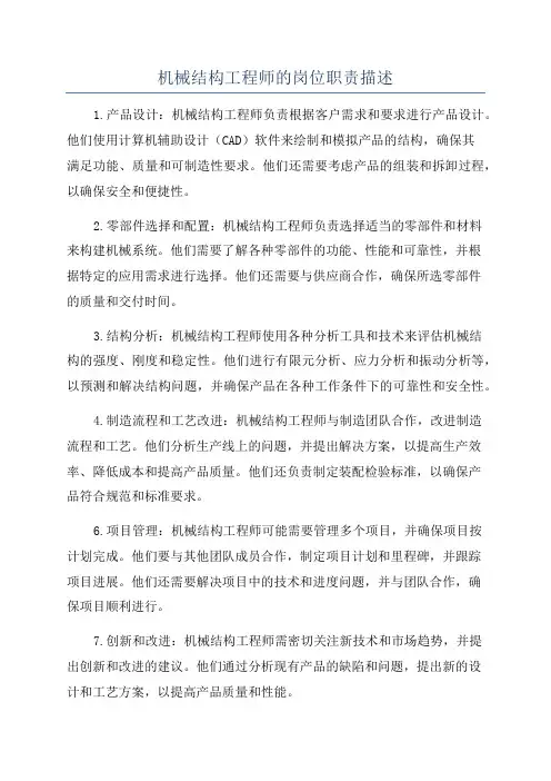 机械结构工程师的岗位职责描述