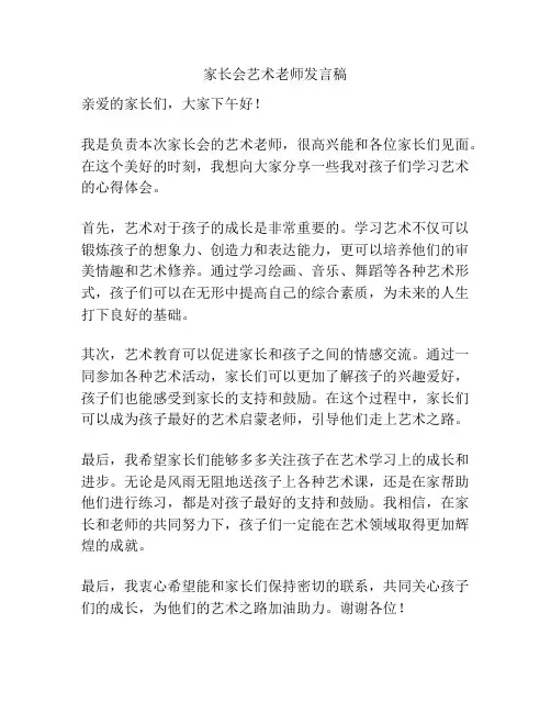 家长会艺术老师发言稿