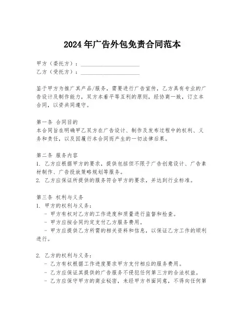 2024年广告外包免责合同范本